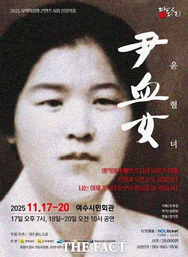 창작연극 ‘윤혈녀’ 공식 포스터. /극단 파도소리