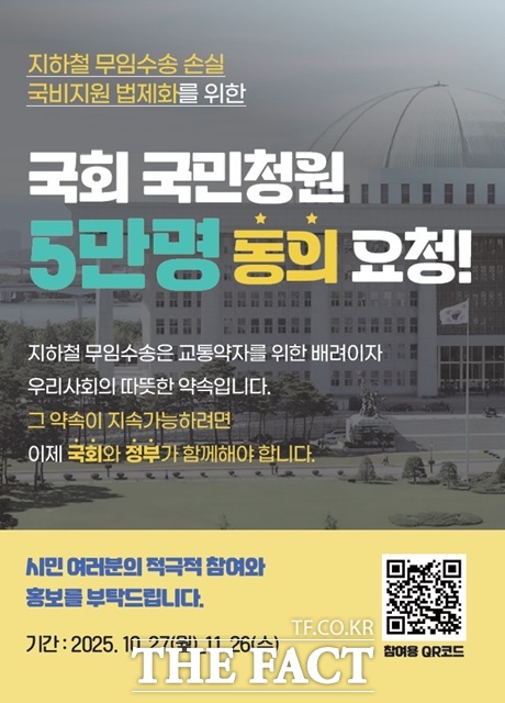 서울교통공사 등 전국 6개 도시철도 운영기관 노사는 지난달 27일부터 지하철 무임 수송 손실의 국비 지원 법제화를 촉구하는 국회 국민동의 청원을 실시하고 있다고 14일 밝혔다./서울교통공사