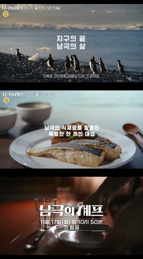 남극의 셰프는 남극 명예 대원으로 변신한 사업가 겸 방송인 백종원과 배우 임수향 채종협, 그룹 EXO(엑소) 수호가 사명감 하나로 혹독한 남극 환경에 고립돼 살아가는 월동대원들을 위해 따뜻한 한 끼를 대접하는 기후환경 프로젝트다. /예고 영상 캡처