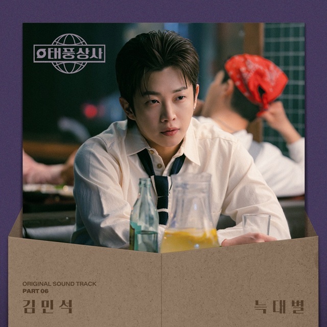 배우 김민석이 부른 태풍상사 OST Part 6 늑대별이 오는 16일 낮 12시 발매된다. /tvN