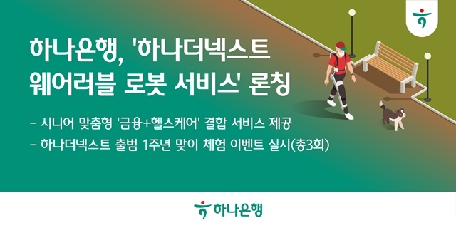 하나은행이 지난 13일 오후 하나더넥스트 서초동라운지에서 시니어 전용 하나더넥스트 웨어러블 로봇 서비스를 출시했다. /하나은행