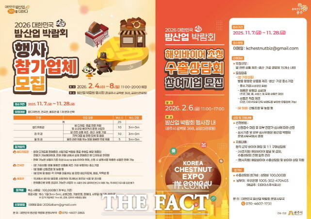 2026 대한민국 밤산업 박람회 참가 업체 모집 웹자보. /공주시