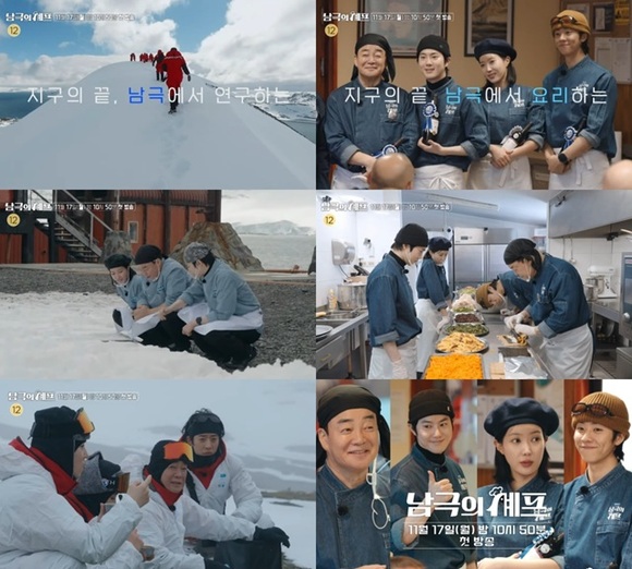남극의 셰프는 17일 밤 10시 50분 MBC에서 방송하고 이에 앞선 0시 U+tv와 U+모바일tv에서 첫 공개된다. /예고 영상 캡처