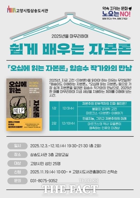 고양시 삼송도서관이 연말 독서 문화 프로그램으로 오는 12월 3일과 10일 운영하는 쉽게 배우는 자본론 강연 안내 포스터. /고양시