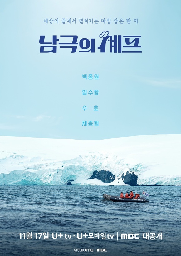 MBC·STUDIO X+U 공동 제작 교양 프로그램 남극의 셰프가 각종 논란 속에서 17일 밤 10시 50분 첫 방송한다. /MBC, STUDIO X+U