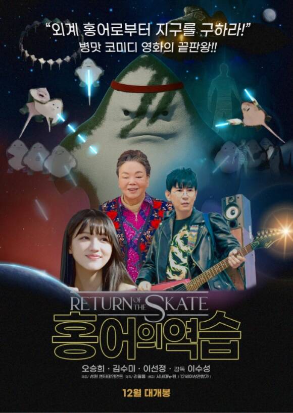 故 김수미의 유작 홍어의 역습이 오는 12월 10일 개봉한다. /(주)시네마 뉴원