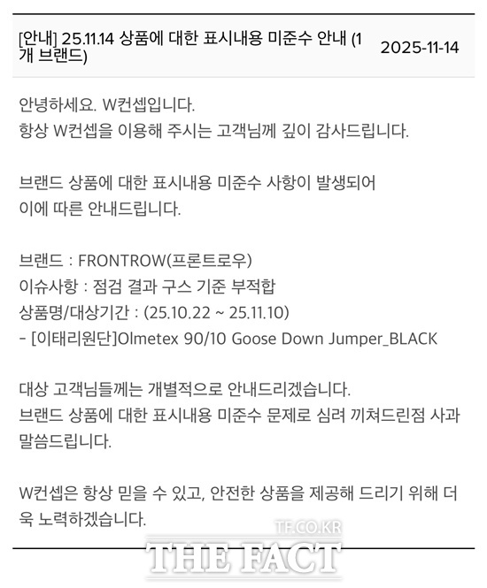 W컨셉이 브랜드 프론트로우의 구스 다운 패딩에 대한 자발적 환불을 진행했다. /W컨셉 홈페이지 캡처