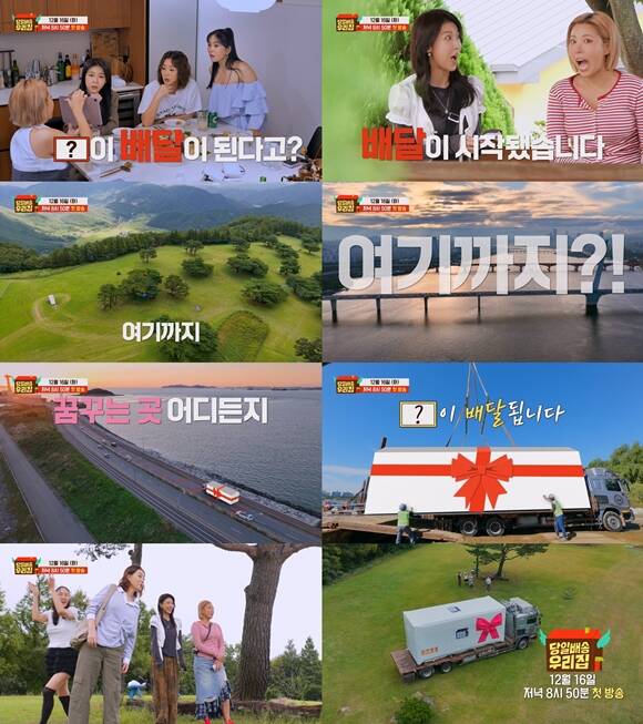 JTBC 새 예능프로그램 당일배송 우리집 티저 영상이 공개됐다. /JTBC