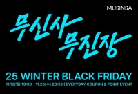  무신사, '무진장 겨울 블랙프라이데이' 진행…최대 80% 할인