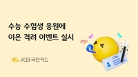  KB국민카드, 수능 종료 수험생 대상 격려 행사 실시