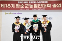 화순군, '제18기 농업인대학 졸업식' 성황리 개최