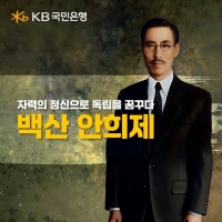  KB국민은행, 순국선열의 날 기념 '백산 안희제' 특별 영상 공개