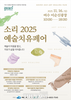 여수시, 예술로 마음 치유…‘소리 2025 예술치유페어’ 16일 개최