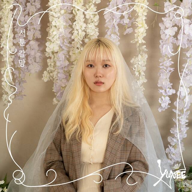 신인 싱어송라이터 윤이가 16일 정오 각 음악 사이트에 싱글 서툰 갈망을 발표한다./그로이 엔터테인먼트