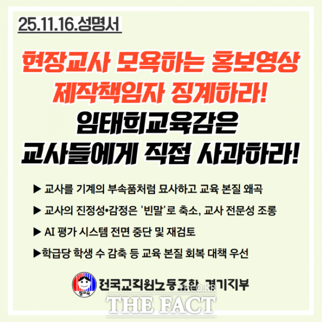 전교조 경기지부 규탄 성명. /전국교직원노동조합 경기지부