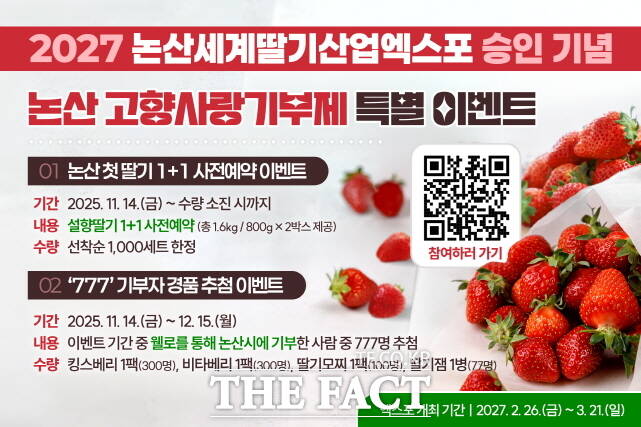 2027 논산세계딸기산업엑스포 승인 기념 고향사랑기부제 특별 이벤트 웹자보. /논산시