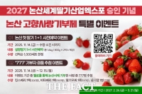 논산시, 고향사랑기부제 참여자에 '설향 딸기 1+1' 제공