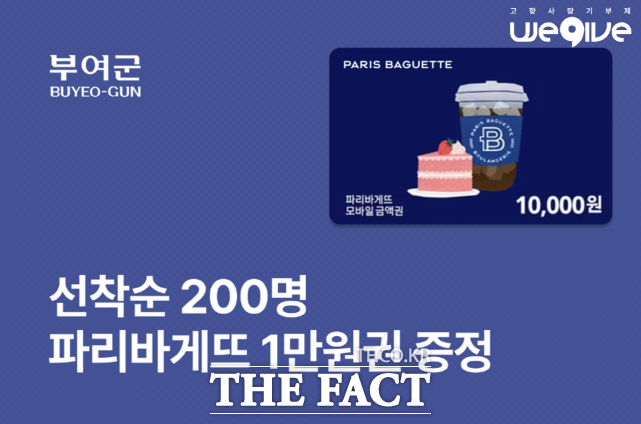 고향사랑기부제 파리바게뜨 기프티콘 이벤트 웹자보. /부여군