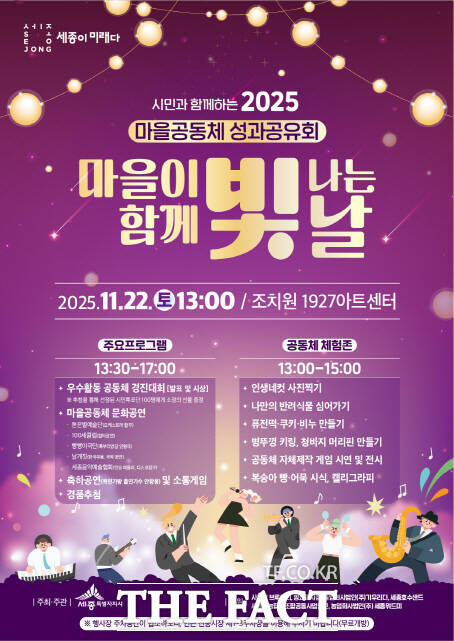 세종시 2025년 마을공동체 성과공유회 포스터. /세종시