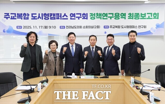 17일 전라남도의회 주교복합 도시형캠퍼스 연구회가 ‘전남형 주교복합 도시형캠퍼스 모델 개발 및 활성화 방안 연구’ 최종보고회를 열고 참석자들과 화이팅을 외치고 있다. /전라남도의회