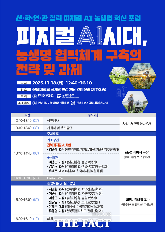 피지컬 AI 농생명 혁신 포럼 포스터. /전북대학교