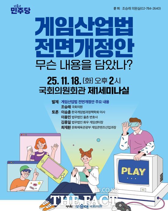 조승래 국회의원이 오는 18일 오후 2시 국회 의원회관 제1세미나실에서 ‘게임산업법 전면개정안, 무슨 내용을 담았나?’ 토론회를 개최한다. 사진은 홍보 포스터. /의원실