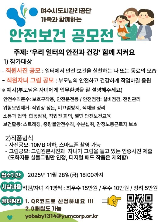 여수시도시관리공단 안전보건 공모전 포스터. /여수시도시관리공단