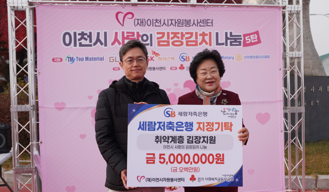 시승식 세람저축은행 대표이사와 김경희 이천시장이 사랑의 김장김치 나눔 행사에서 기념촬영을 하고 있다. /세람저축은행