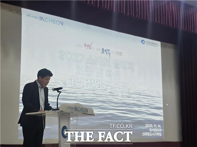 14일 인천시가 군·구 및 광역 사업 부서를 대상으로 2027년 스마트빌리지 보급 및 확산 사업 설명회를 갖고 있다. /인천시