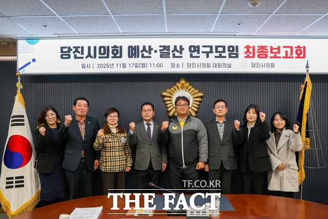 당진시의회 예산·결산 연구모임이 17일 최종 보고회를 개최했다. /당진시의회