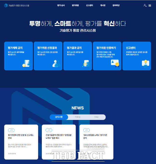 GH 기술평가 통합 관리시스템 /GH
