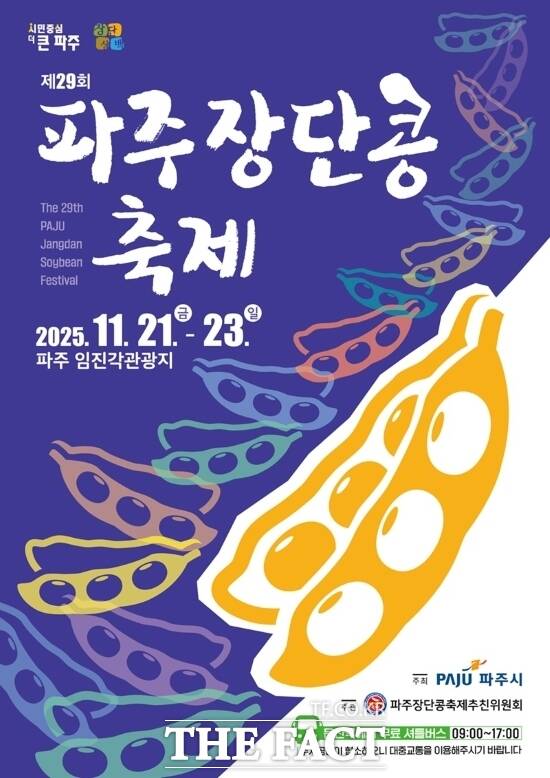 오는 21일부터 23일까지 3일간 임진각관광지에서 열리는 파주시의 제29회 파주장단콩축제 안내 포스터. /파주시