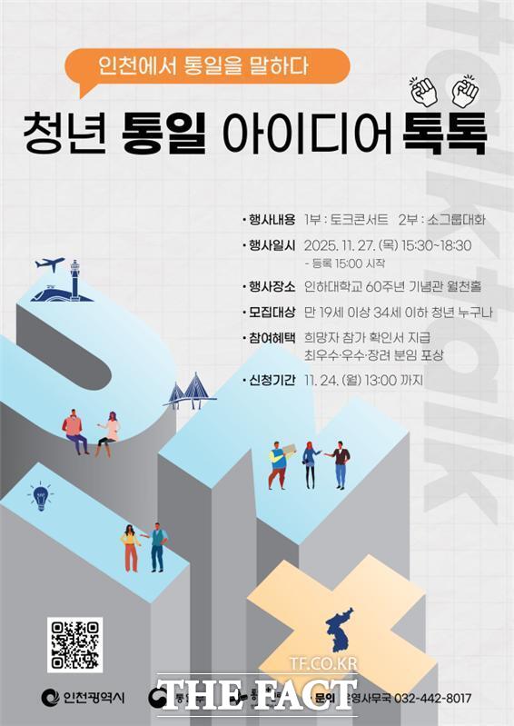 청년 통일 아이디어 톡톡 홍보 포스터/인천시