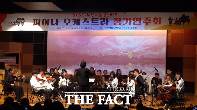 14일 논산시청소년문화센터 3층 극장에서 2025 드림스타트 피어나 오케스트라 정기연주회가 열리고 있다. /논산시