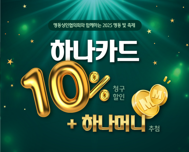 하나카드가 명동 빛축제에서 할인 행사를 진행한다. /하나카드