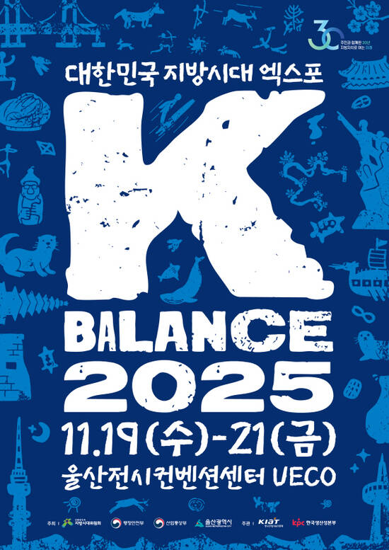 한국산업기술진흥원(KIAT)이 오는 19~21일 사흘간 울산전시컨벤션센터에서 K-BALANCE 2025를 슬로건으로 2025 대한민국 지방시대 엑스포를 개최한다. /KIAT