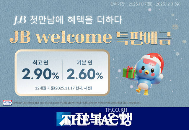 17일 전북은행이 JB welcome 특판 예금을 출시했다. /전북은행