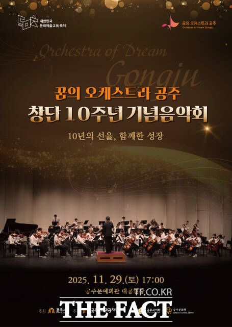 ‘꿈의 오케스트라 공주’ 창단 10주년 기념음악회 포스터. /공주문화관광재단
