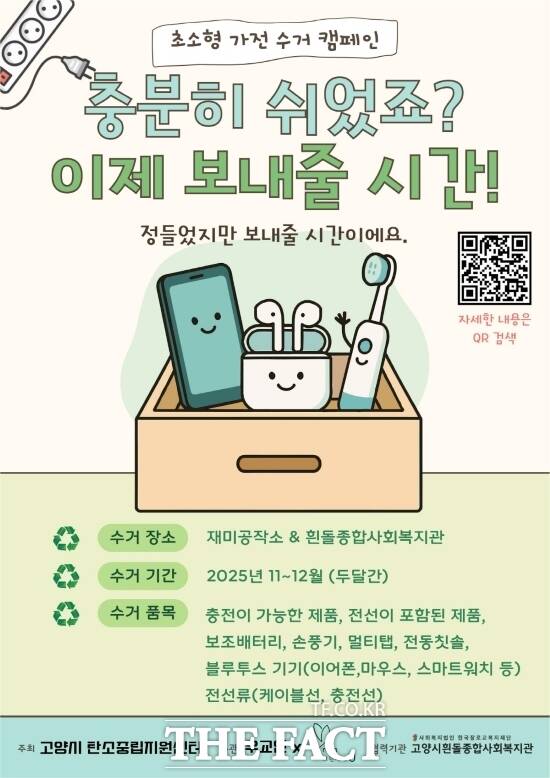 ‘초소형가전 수거·재활용 시범사업’ 안내 포스터. /고양시