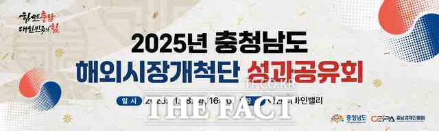 충남경제진흥원의 2025 해외시장개척단 성과 공유회 프랑카드. /충남경제진흥원