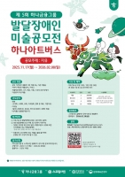  하나금융, 발달장애 예술가 미술 공모전 '제5회 하나 아트버스' 개최