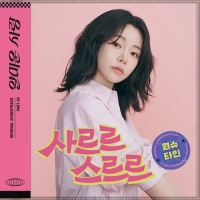  원슈타인, '얄미운 사랑' OST 가창…오늘(17일) 발매