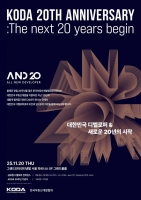  한국부동산개발협회, 창립 20주년 기념행사 'A.N.D 20' 20일 개막