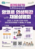  경기도·경기도일자리재단·과천시, 함께 여는 중장년 인생 2막 축제의 장