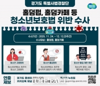  경기도 특사경, 청소년 출입·고용 홀덤펍 집중 수사