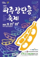  '농산물·예술 한 자리에'…‘제29회 파주장단콩축제’ 개최