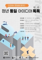  인천시, '청년 통일 아이디어 톡톡' 개최