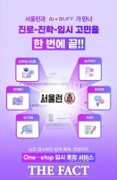 'AI·전문가' 대입 정시 전략 컨설팅…서울런 회원 대상