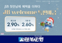  전북은행, 'JB welcome 특판 예금' 출시…한정 판매