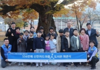  신한카드, 삼척 도계지역아동센터에 556번째 '아름인도서관' 개관